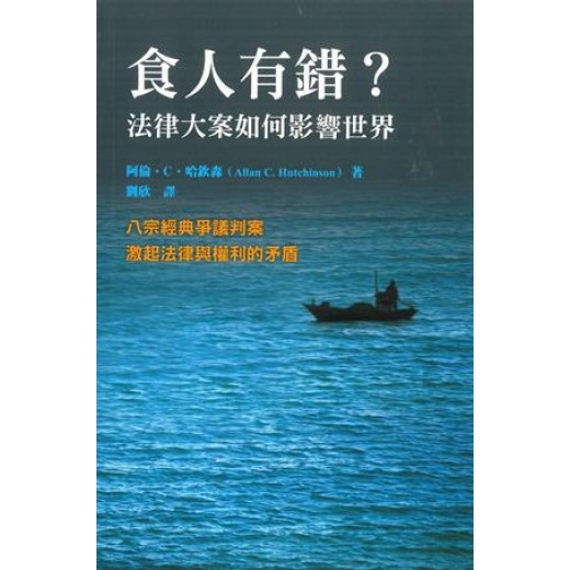 食人有錯? 法律大案如何影響世界